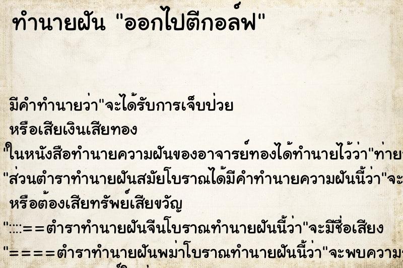 ทำนายฝัน ออกไปตีกอล์ฟ ทำนายฝัน ออกไปตีกอล์ฟ