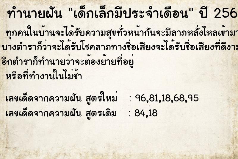 ทำนายฝัน เด็กเล็กมีประจำเดือน ตำราโบราณ แม่นที่สุดในโลก