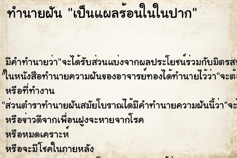 ทำนายฝัน เป็นแผลร้อนในในปาก ทำนายฝัน เป็นแผลร้อนในในปาก