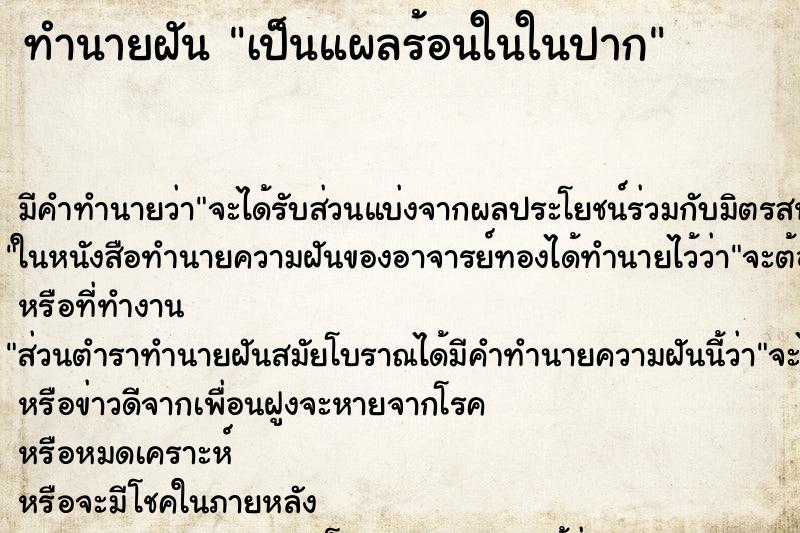 ทำนายฝัน เป็นแผลร้อนในในปาก ตำราโบราณ แม่นที่สุดในโลก