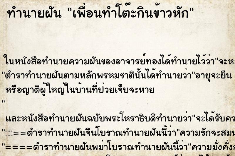 ทำนายฝัน เพื่อนทำโต๊ะกินข้าวหัก
