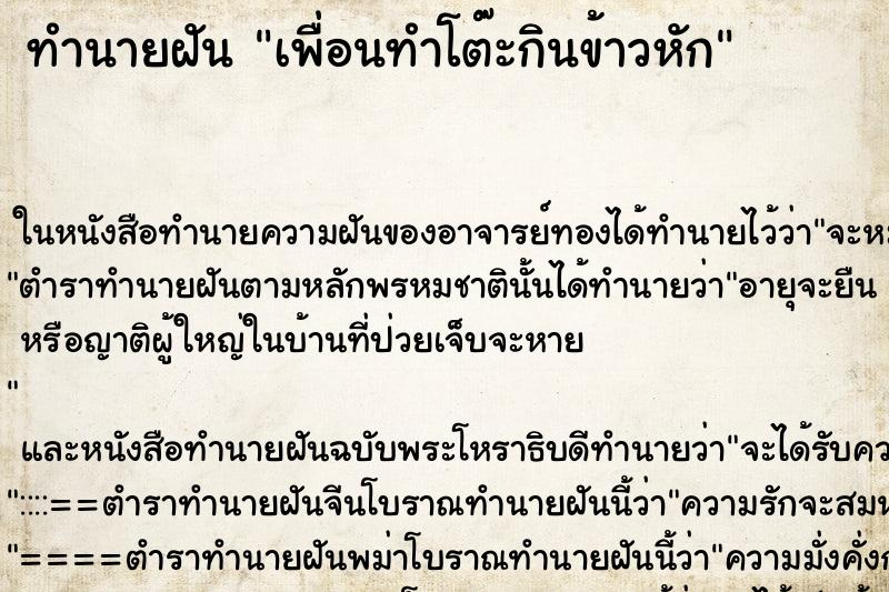 ทำนายฝัน เพื่อนทำโต๊ะกินข้าวหัก ตำราโบราณ แม่นที่สุดในโลก