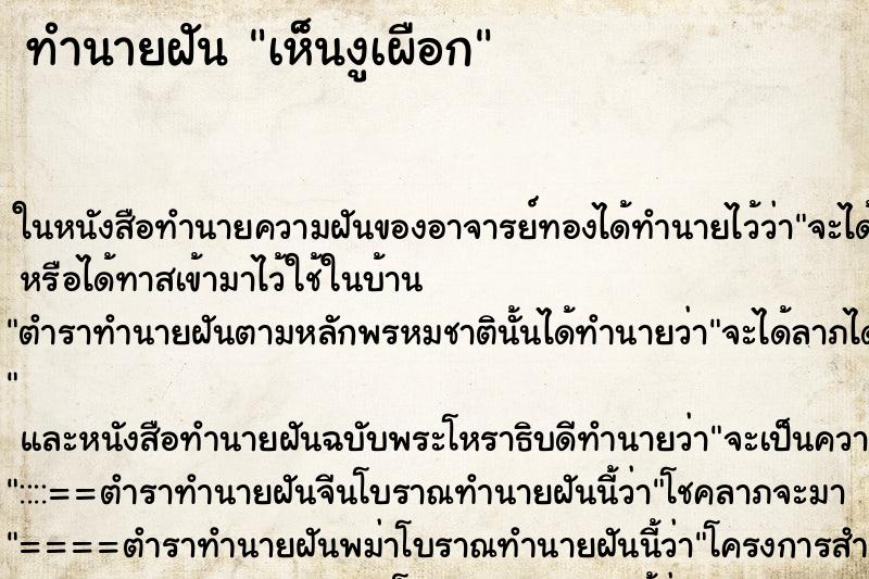 ทำนายฝันเห็นงูเผือก ทำนายฝันทำนายฝันเห็นงูเผือก