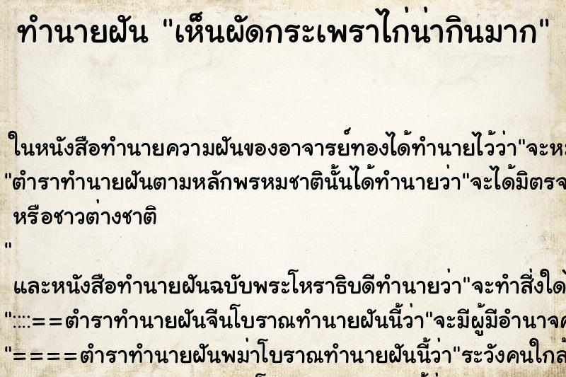 ทำนายฝันทำนายฝันเห็นผัดกระเพราไก่น่ากินมาก