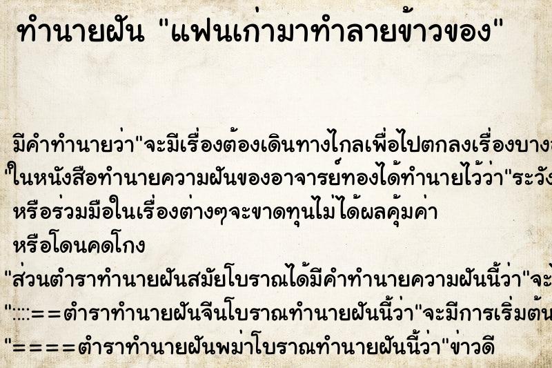 ทำนายฝัน แฟนเก่ามาทำลายข้าวของ ตำราโบราณ แม่นที่สุดในโลก