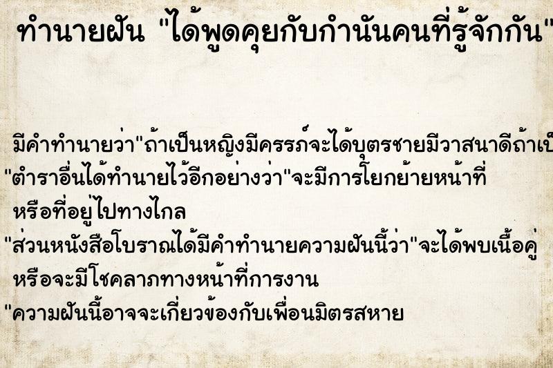 ทำนายฝัน ได้พูดคุยกับกำนันคนที่รู้จักกัน ทำนายฝัน ได้พูดคุยกับกำนันคนที่รู้จักกัน
