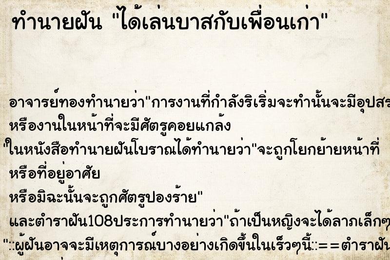 ทำนายฝัน ได้เล่นบาสกับเพื่อนเก่า