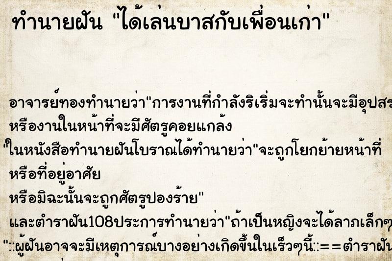 ทำนายฝัน ได้เล่นบาสกับเพื่อนเก่า ตำราโบราณ แม่นที่สุดในโลก