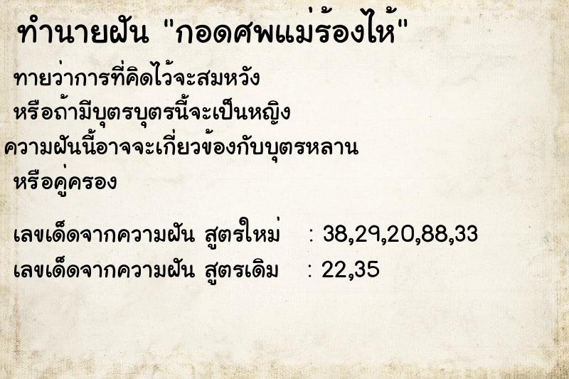 ทำนายฝัน กอดศพแม่ร้องไห้ ทำนายฝัน กอดศพแม่ร้องไห้