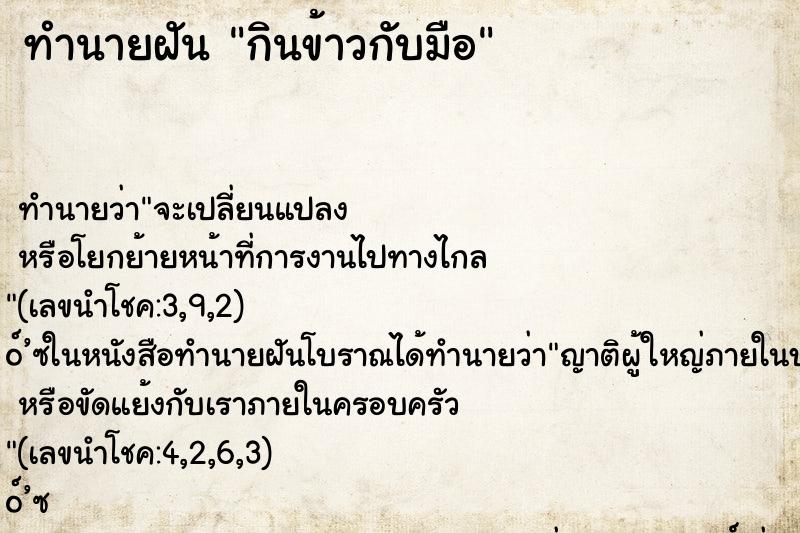 ทำนายฝันทำนายฝันกินข้าวกับมือ