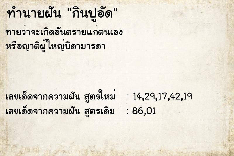 ทำนายฝัน กินปูอัด ทำนายฝัน กินปูอัด