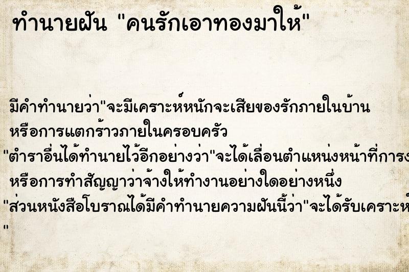 ทำนายฝัน คนรักเอาทองมาให้ ทำนายฝัน คนรักเอาทองมาให้