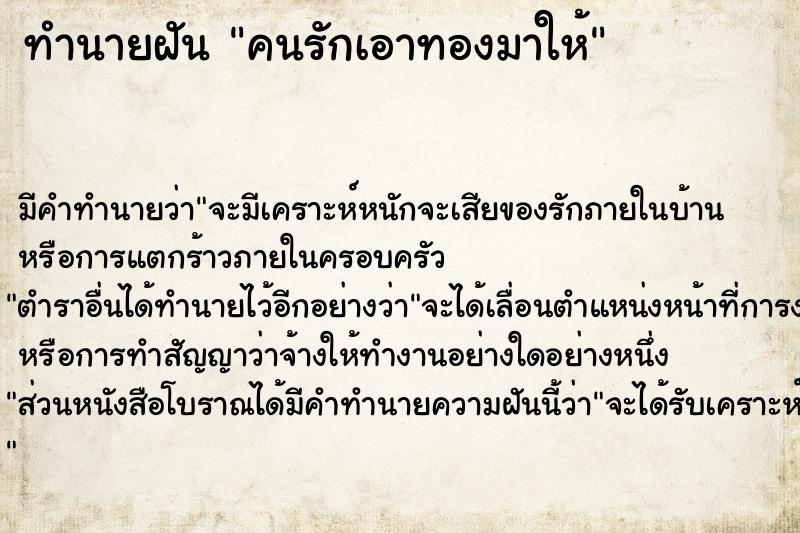 ทำนายฝัน คนรักเอาทองมาให้ ตำราโบราณ แม่นที่สุดในโลก