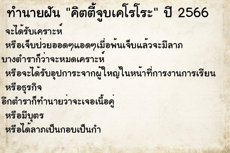 ทำนายฝันทำนายฝันคิตตี้จูบเคโรโระ
