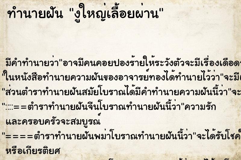 ทำนายฝันทำนายฝันงูใหญ่เลื้อยผ่าน