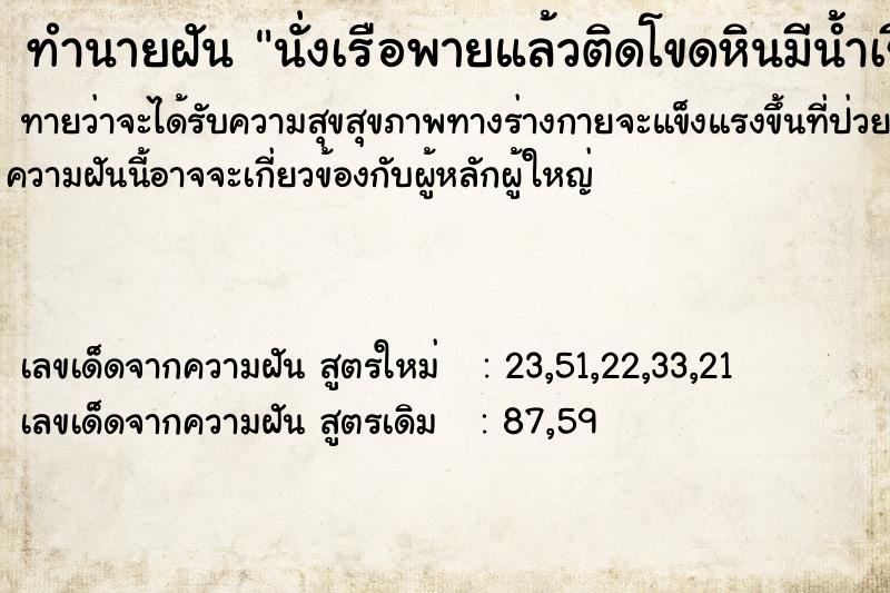 ทำนายฝัน นั่งเรือพายแล้วติดโขดหินมีน้ำเชียวมาก ทำนายฝัน นั่งเรือพายแล้วติดโขดหินมีน้ำเชียวมาก