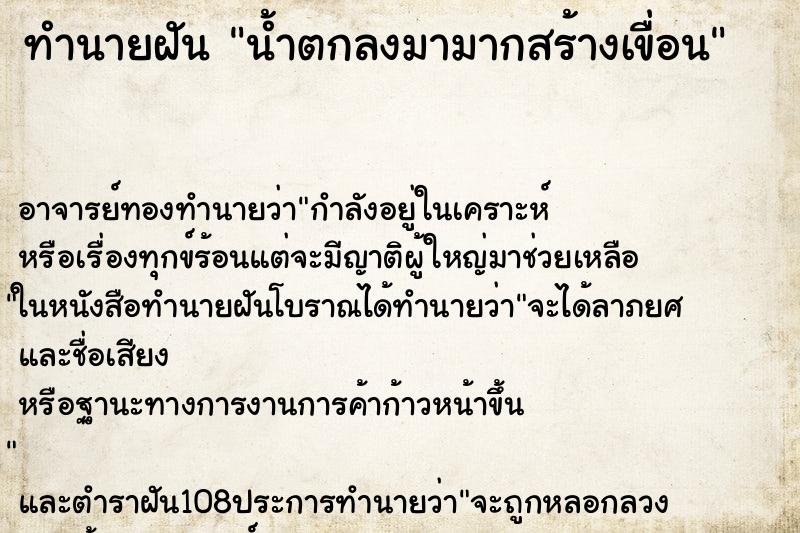 ทำนายฝันน้ำตกลงมามากสร้างเขื่อน ทำนายฝันทำนายฝันน้ำตกลงมามากสร้างเขื่อน