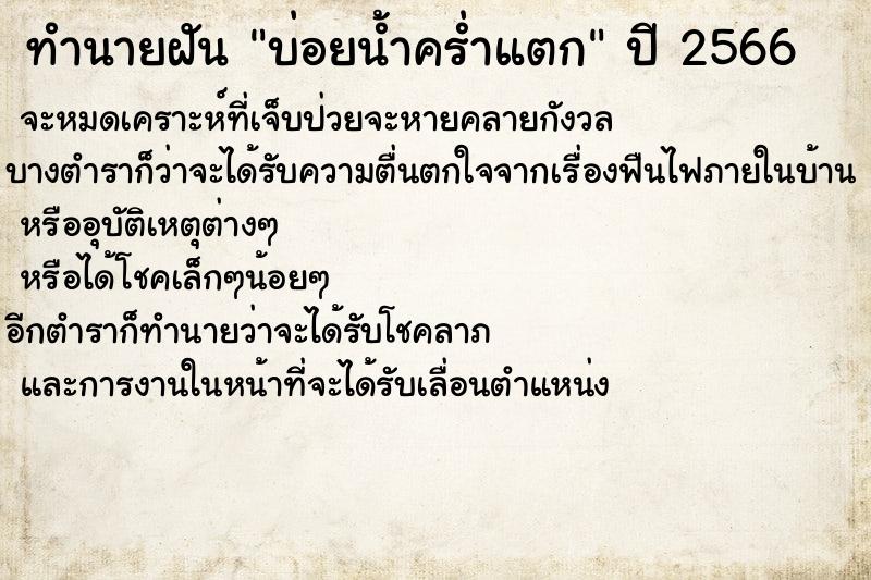 ทำนายฝันทำนายฝันบ่อยน้ำคร่ำแตก