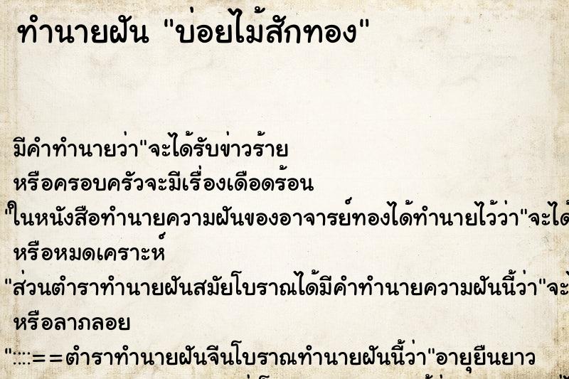 ทำนายฝันทำนายฝันบ่อยไม้สักทอง