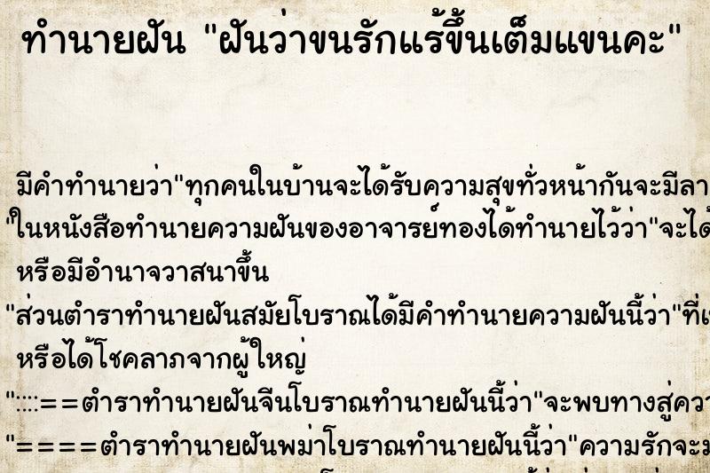 ทำนายฝัน ฝันว่าขนรักแร้ขึ้นเต็มแขนคะ ทำนายฝัน ฝันว่าขนรักแร้ขึ้นเต็มแขนคะ
