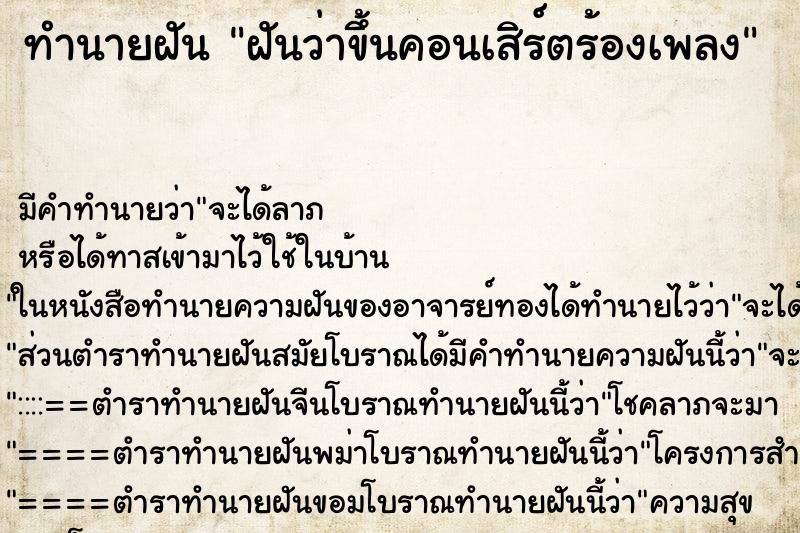 ทำนายฝันทำนายฝันฝันว่าขึ้นคอนเสิร์ตร้องเพลง