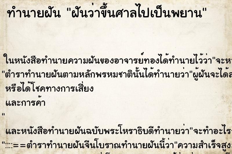 ทำนายฝันฝันว่าขึ้นศาลไปเป็นพยาน ทำนายฝันทำนายฝันฝันว่าขึ้นศาลไปเป็นพยาน