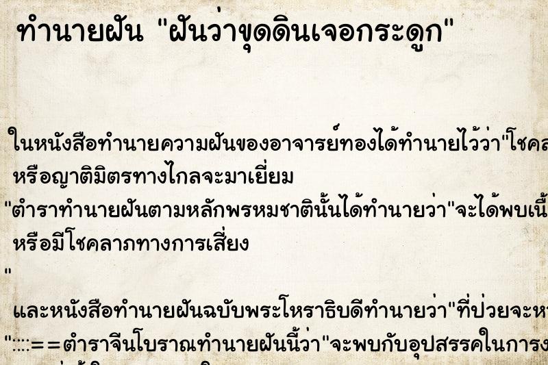 ทำนายฝันทำนายฝันฝันว่าขุดดินเจอกระดูก