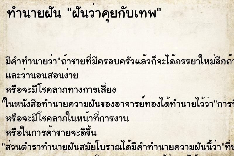 ทำนายฝันฝันว่าคุยกับเทพ ทำนายฝันทำนายฝันฝันว่าคุยกับเทพ