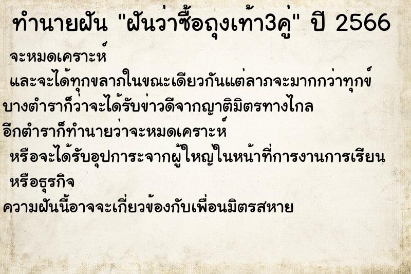 ทำนายฝันทำนายฝันฝันว่าซื้อถุงเท้า3คู่