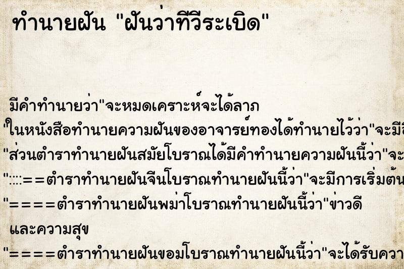 ทำนายฝันทำนายฝันฝันว่าทีวีระเบิด