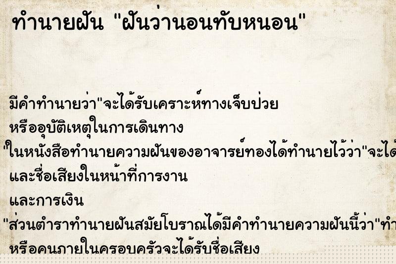 ทำนายฝัน ฝันว่านอนทับหนอน ทำนายฝัน ฝันว่านอนทับหนอน