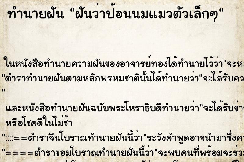 ทำนายฝันทำนายฝันฝันว่าป้อนนมแมวตัวเล็กๆ