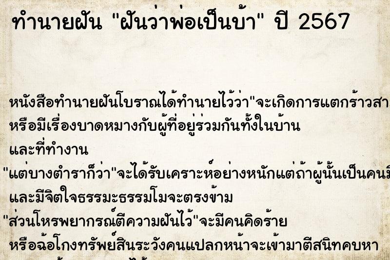 ทำนายฝันทำนายฝันฝันว่าพ่อเป็นบ้า