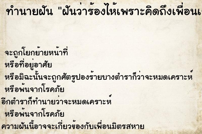 ทำนายฝันทำนายฝันฝันว่าร้องไห้เพราะคิดถึงเพื่อนเก่า