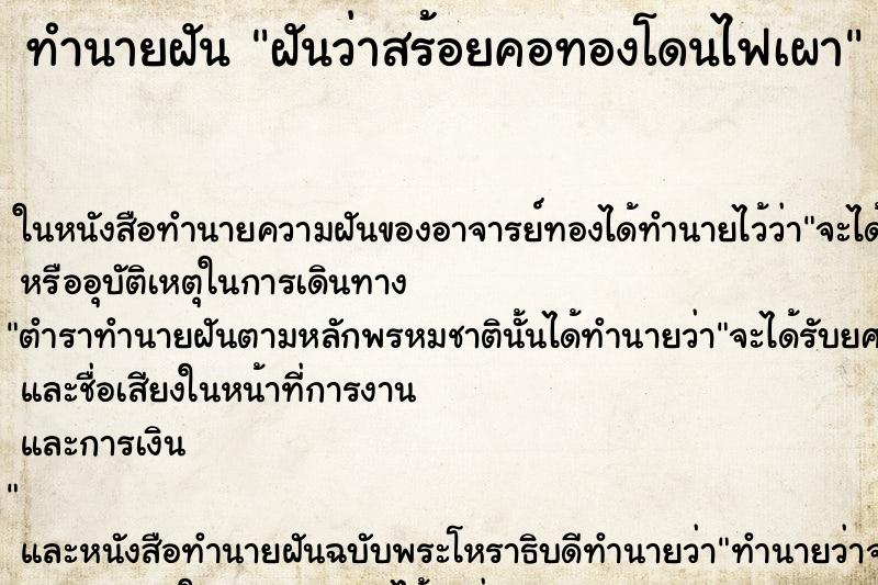 ทำนายฝัน ฝันว่าสร้อยคอทองโดนไฟเผา ทำนายฝัน ฝันว่าสร้อยคอทองโดนไฟเผา