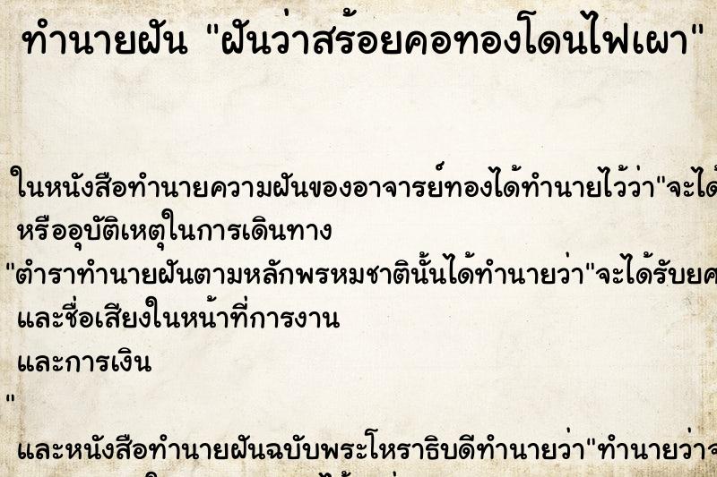 ทำนายฝัน ฝันว่าสร้อยคอทองโดนไฟเผา ตำราโบราณ แม่นที่สุดในโลก