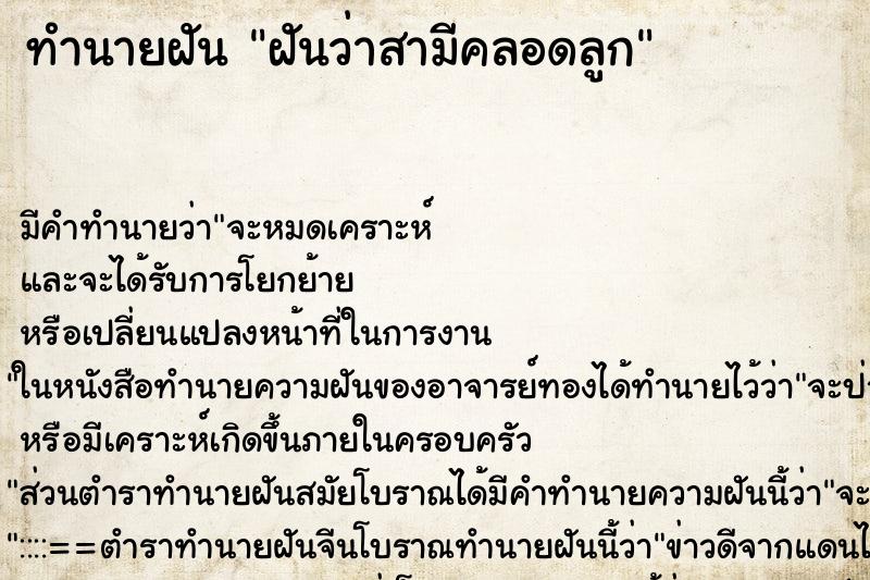 ทำนายฝัน ฝันว่าสามีคลอดลูก ทำนายฝัน ฝันว่าสามีคลอดลูก