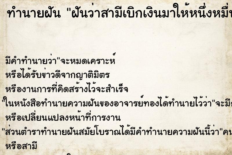 ทำนายฝันฝันว่าสามีเบิกเงินมาให้หนึ่งหมื่น ทำนายฝันทำนายฝันฝันว่าสามีเบิกเงินมาให้หนึ่งหมื่น