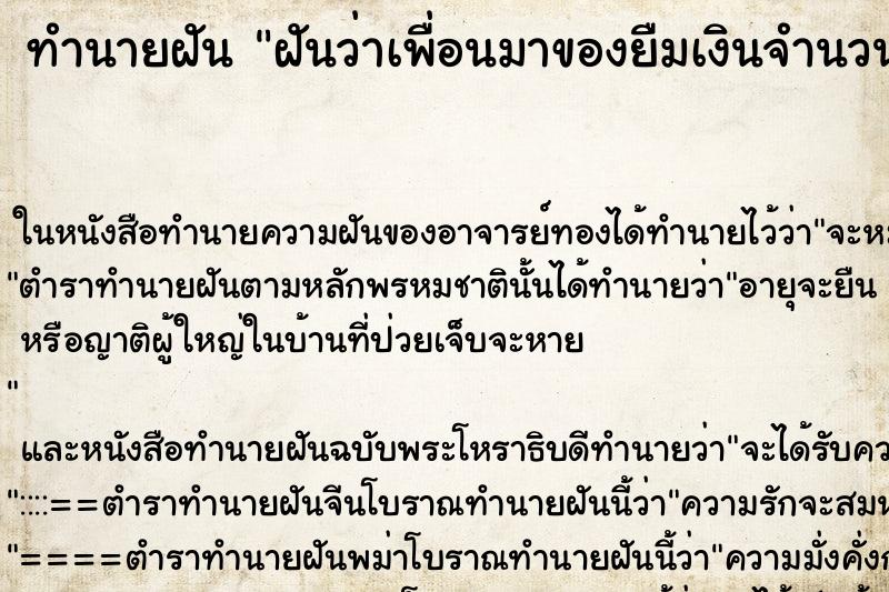 ทำนายฝันทำนายฝันฝันว่าเพื่อนมาของยืมเงินจำนวน50000