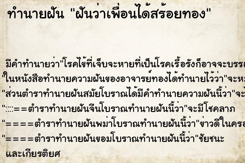 ทำนายฝัน ฝันว่าเพื่อนได้สร้อยทอง ทำนายฝัน ฝันว่าเพื่อนได้สร้อยทอง