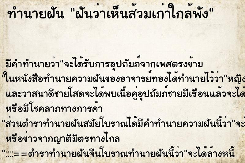 ทำนายฝันทำนายฝันฝันว่าเห็นส้วมเก่าใกล้พัง