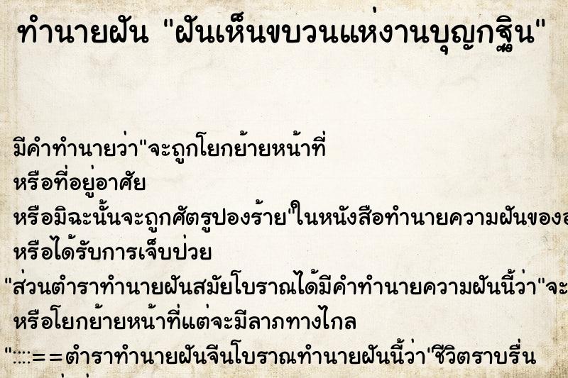 ทำนายฝัน ฝันเห็นขบวนแห่งานบุญกฐิน ทำนายฝัน ฝันเห็นขบวนแห่งานบุญกฐิน