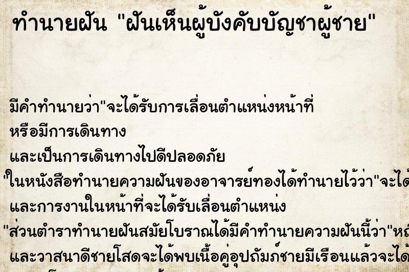 ทำนายฝัน ฝันเห็นผู้บังคับบัญชาผู้ชาย ทำนายฝัน ฝันเห็นผู้บังคับบัญชาผู้ชาย