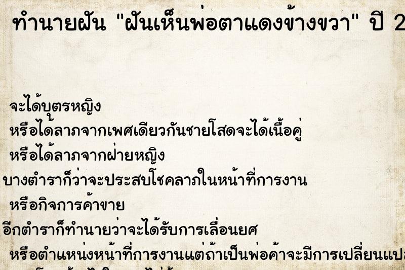 ทำนายฝันทำนายฝันฝันเห็นพ่อตาแดงข้างขวา