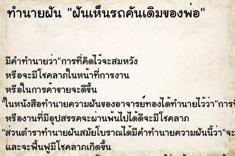 ทำนายฝันทำนายฝันฝันเห็นรถคันเดิมของพ่อ