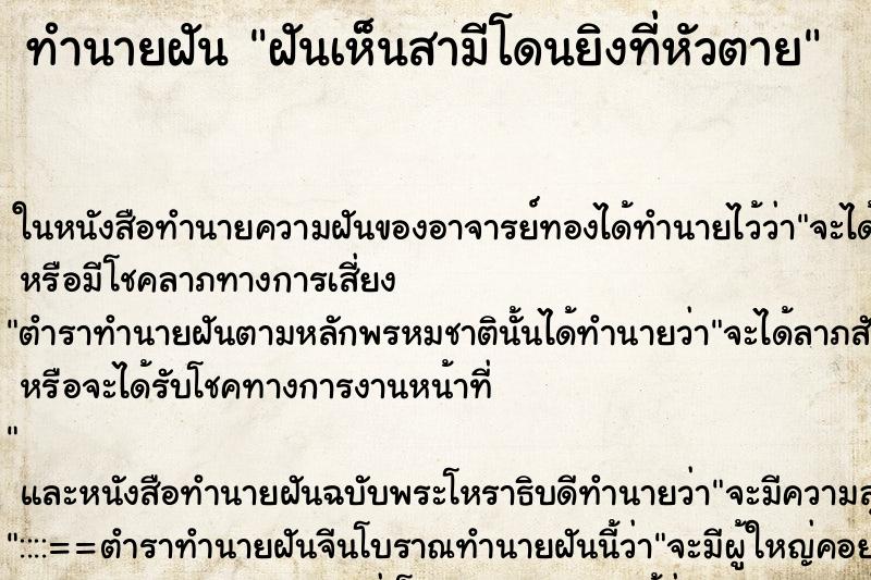 ทำนายฝันทำนายฝันฝันเห็นสามีโดนยิงที่หัวตาย