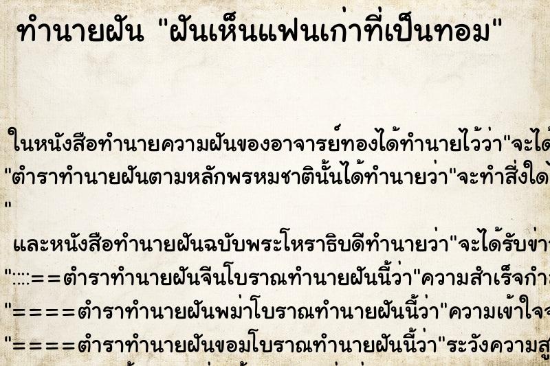 ทำนายฝันทำนายฝันฝันเห็นแฟนเก่าที่เป็นทอม