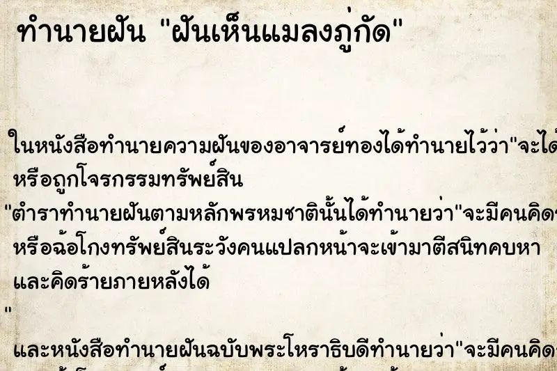 ทำนายฝัน ฝันเห็นแมลงภู่กัด ตำราโบราณ แม่นที่สุดในโลก