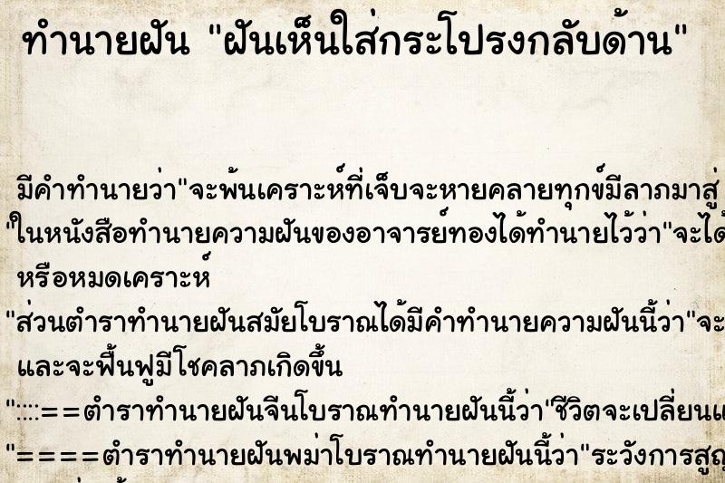 ทำนายฝันฝันเห็นใส่กระโปรงกลับด้าน ทำนายฝันทำนายฝันฝันเห็นใส่กระโปรงกลับด้าน