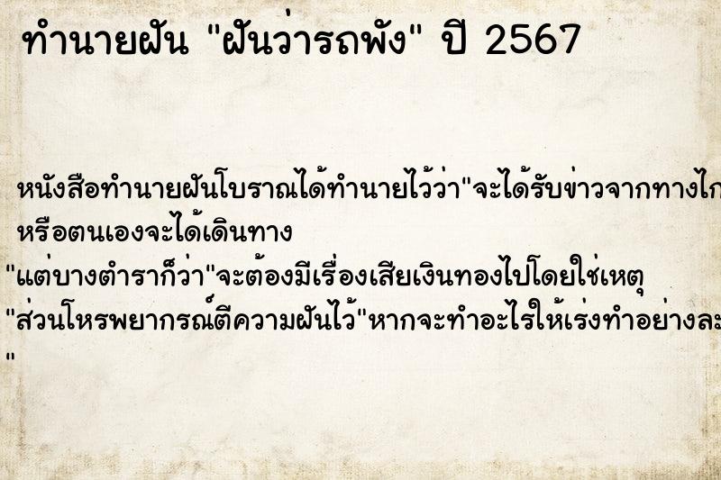 ทำนายฝัน ฝัันว่ารถพัง แม่นๆ ฟรี ด้วยตำราหนังสือทำนายฝันโบราณ ทำนายฝันฝัันว่ารถพัง